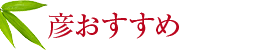 彦おすすめ